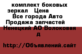 комплект боковых зеркал › Цена ­ 10 000 - Все города Авто » Продажа запчастей   . Ненецкий АО,Волоковая д.